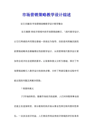 市场营销策略教学设计综述