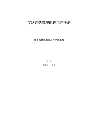 市场营销管理职位工作手册