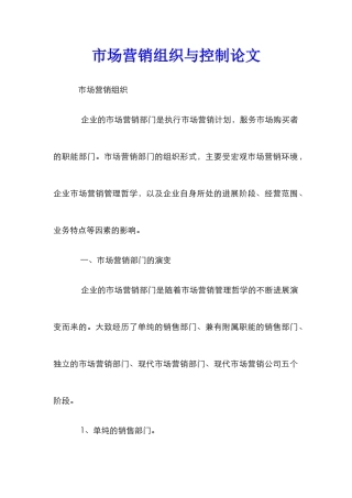 市场营销组织与控制论文