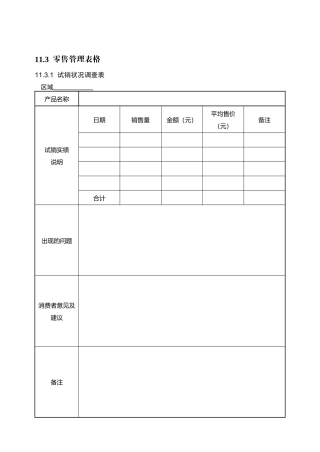 市场营销管理全案11