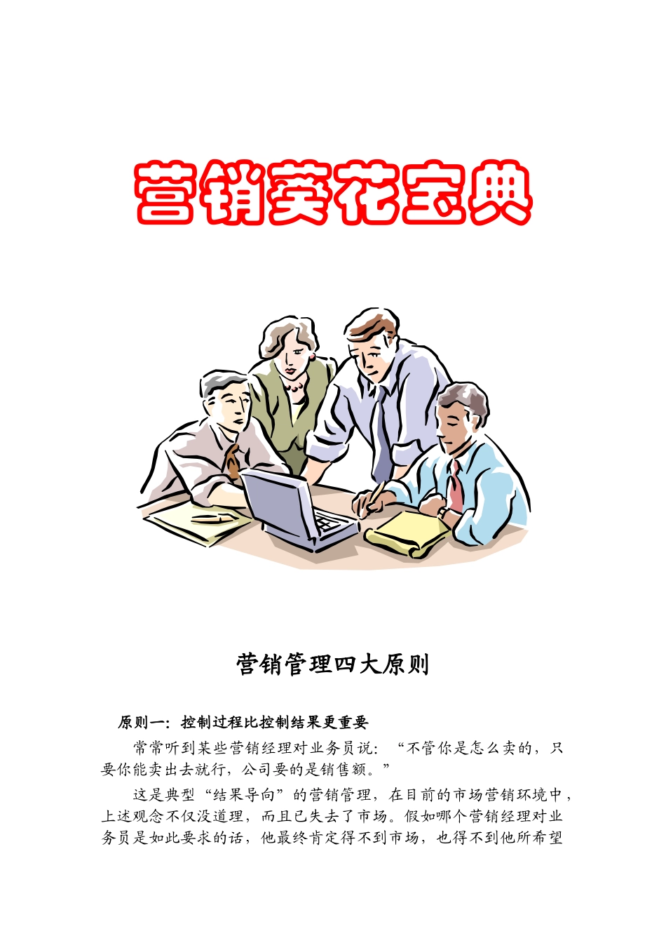 市场营销葵花宝典_第1页