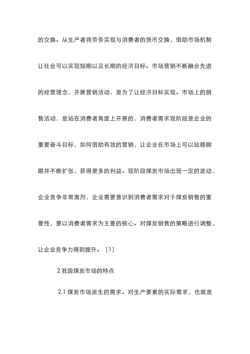 市场营销观念在煤炭销售的作用_第2页