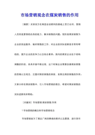 市场营销观念在煤炭销售的作用