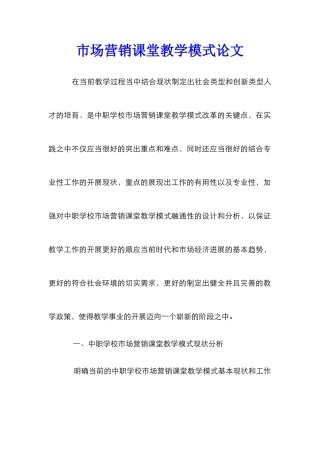 市场营销课堂教学模式论文