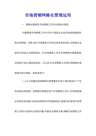市场营销网格化管理运用