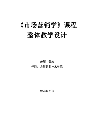 市场营销课程整体设计