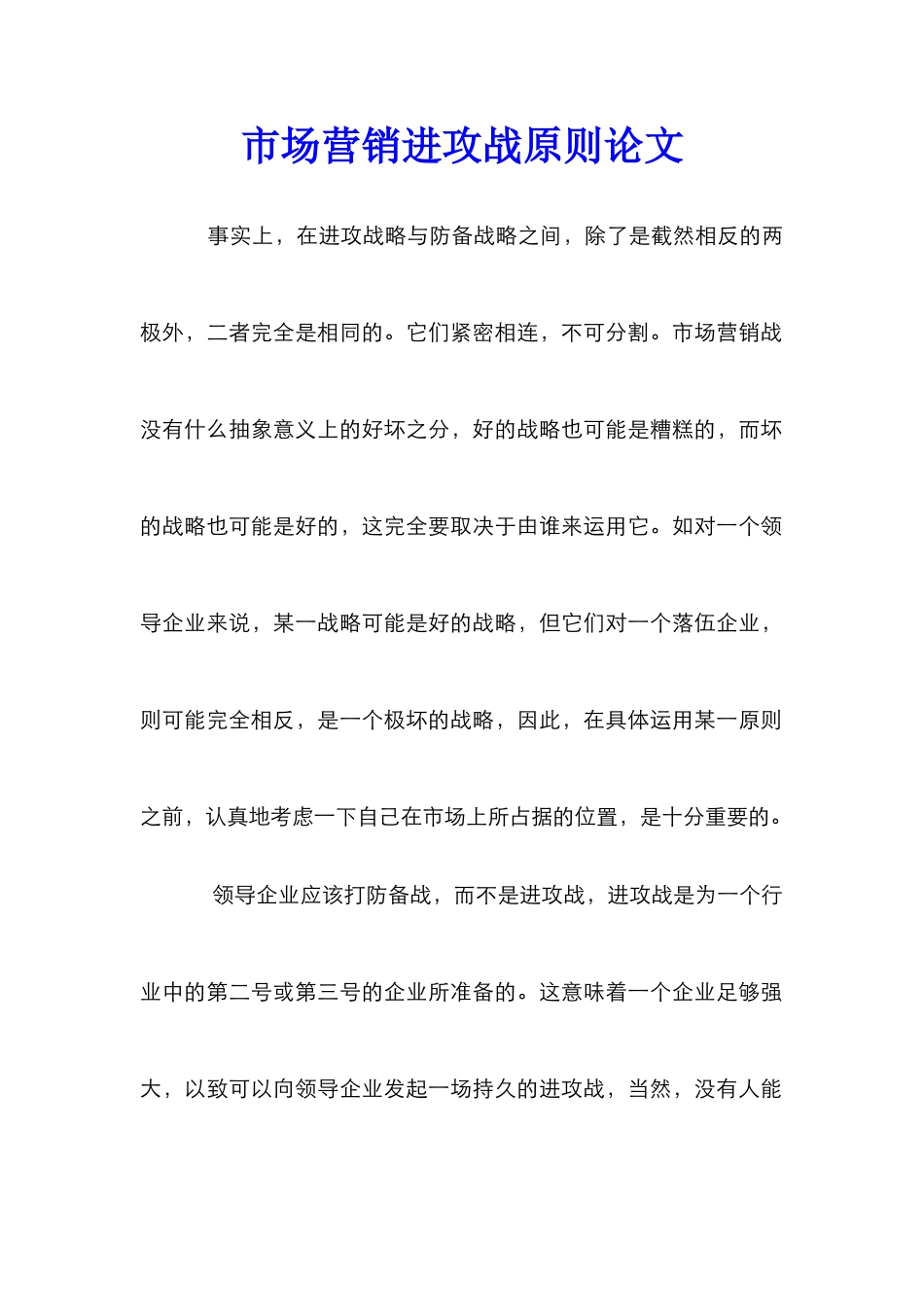 市场营销进攻战原则论文_0_第1页