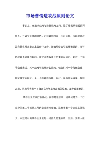 市场营销进攻战原则论文_0