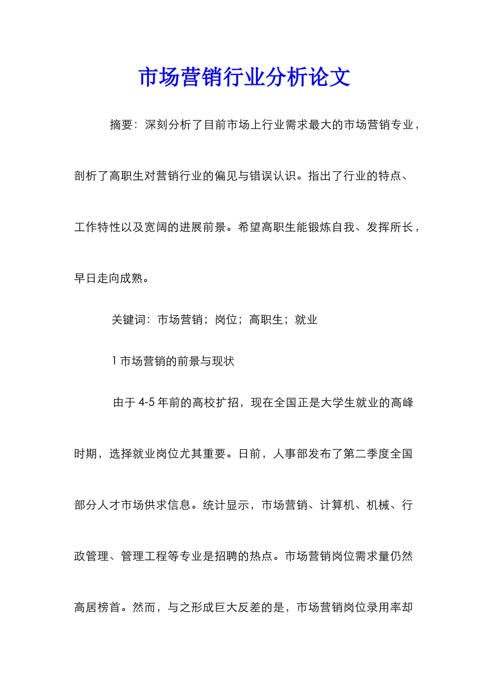 市场营销行业分析论文_第1页