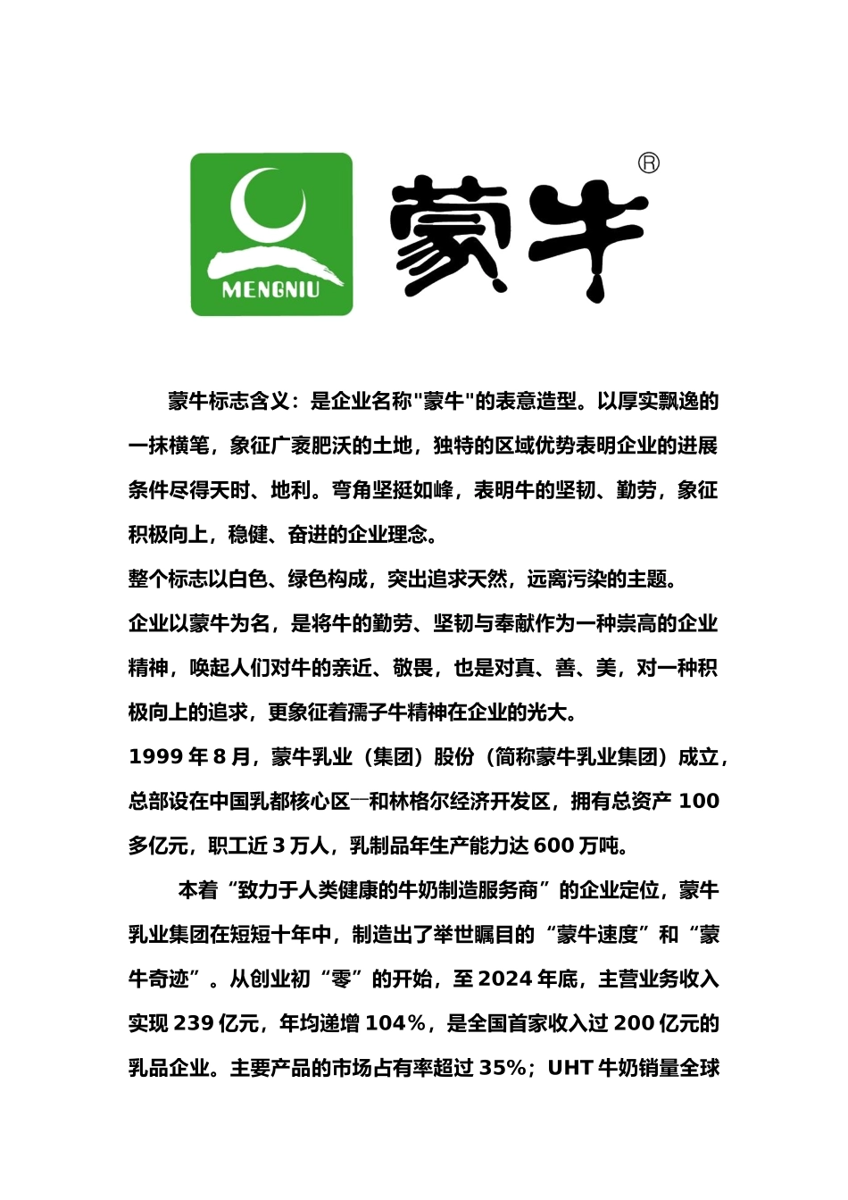市场营销蒙牛分析报告文案_第1页