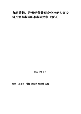 市场营销连锁经营管理专业技能实训安排