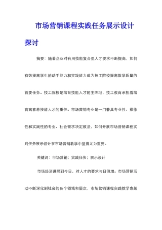 市场营销课程实践任务展示设计探讨