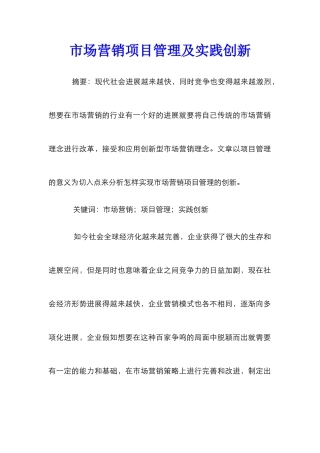 市场营销项目管理及实践创新