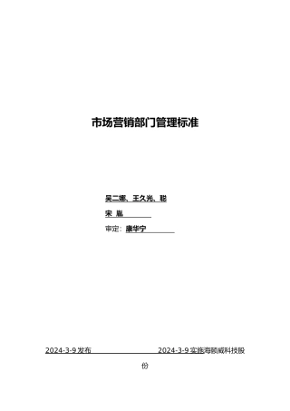 市场营销部部门职责v1.1