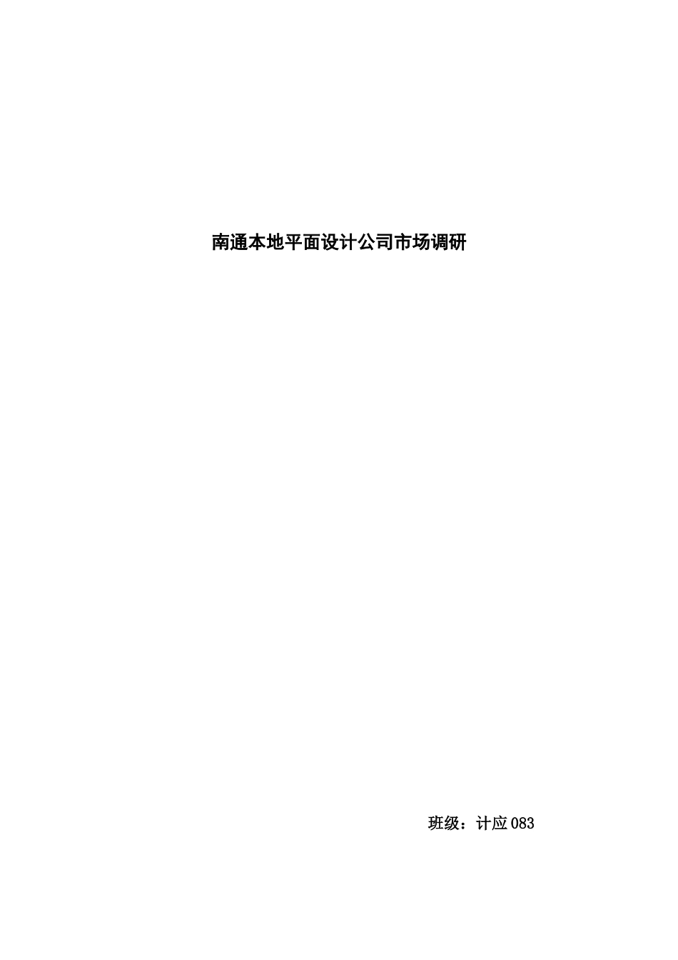 市场调研-设计公司6_第1页