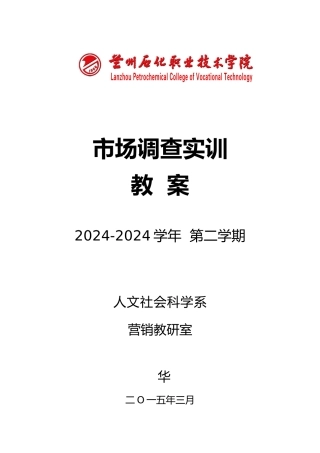 市场调查实训教学案