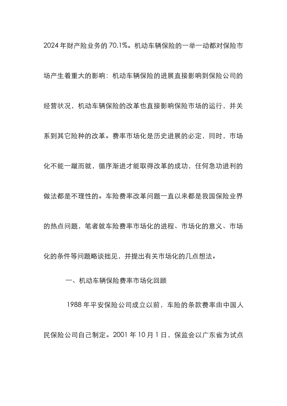 市场车险费率分析管理论文_第2页