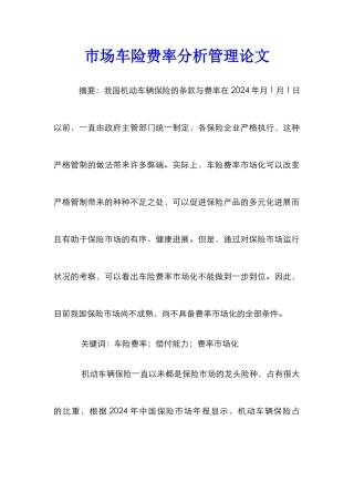 市场车险费率分析管理论文