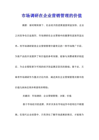 市场调研在企业营销管理的价值