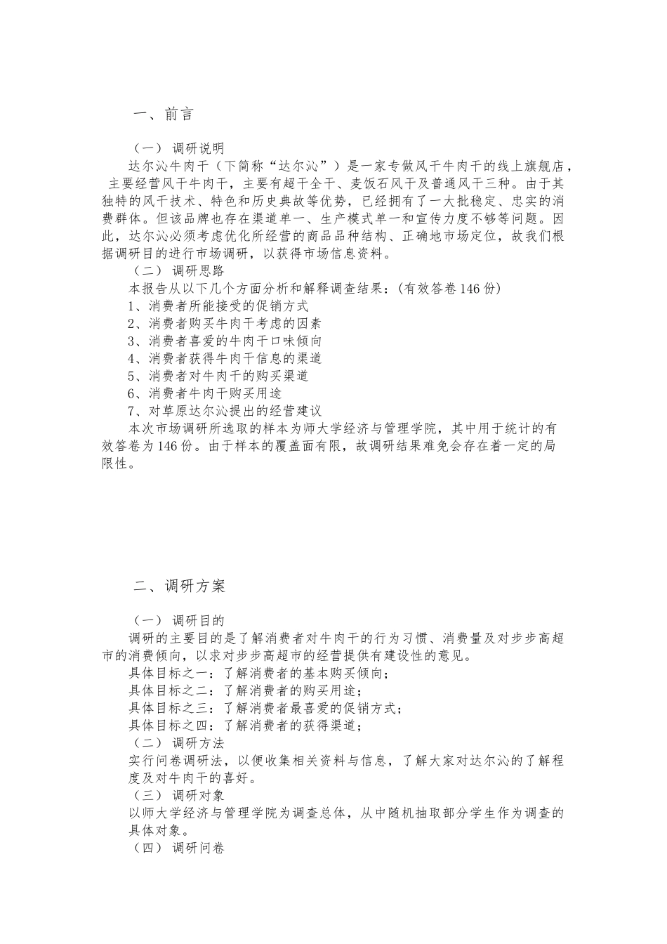 市场调研方案模板_第2页