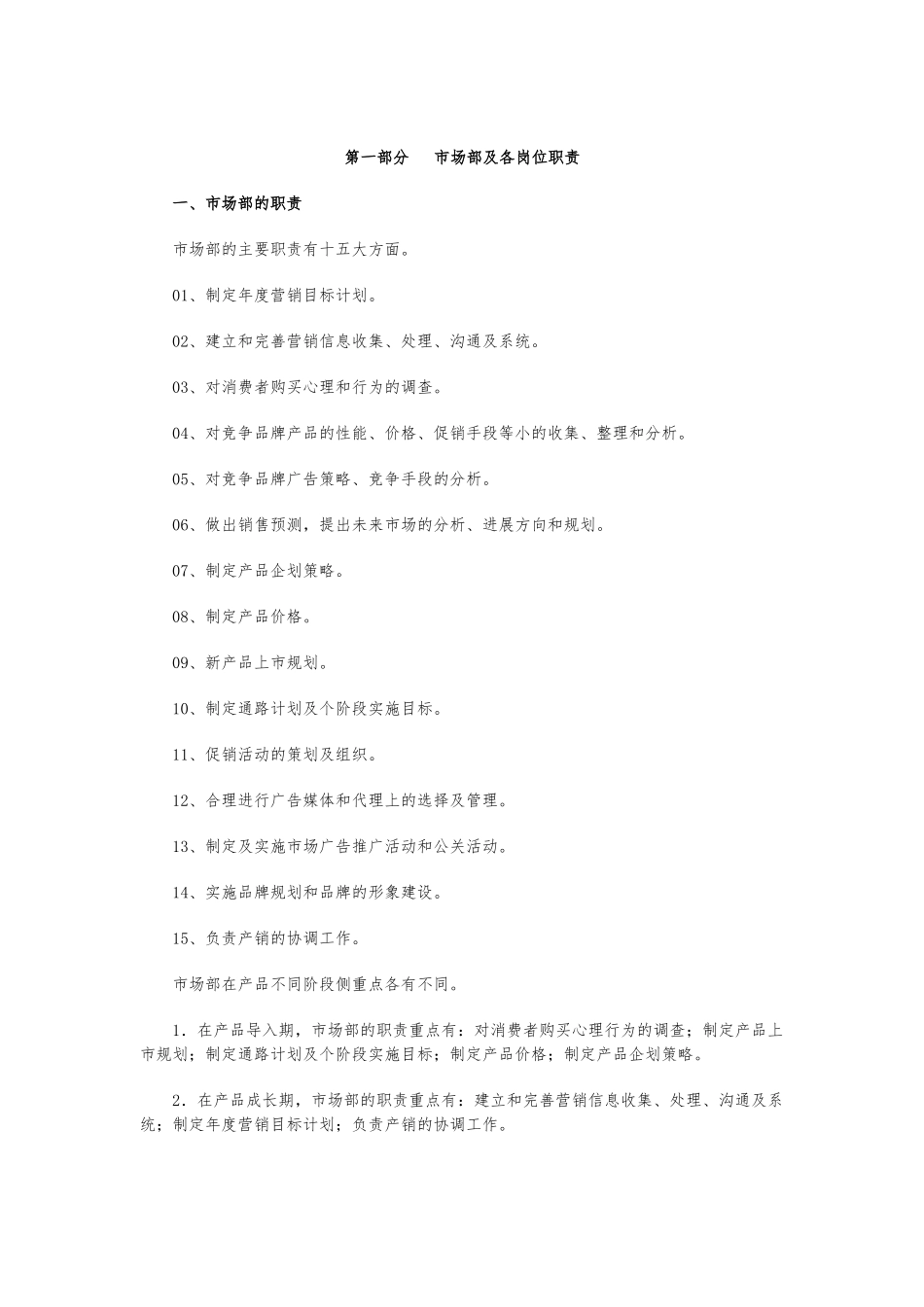 市场部与各岗位职责说明_第1页