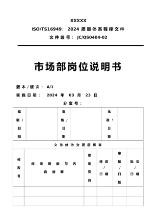 市场部岗位说明书