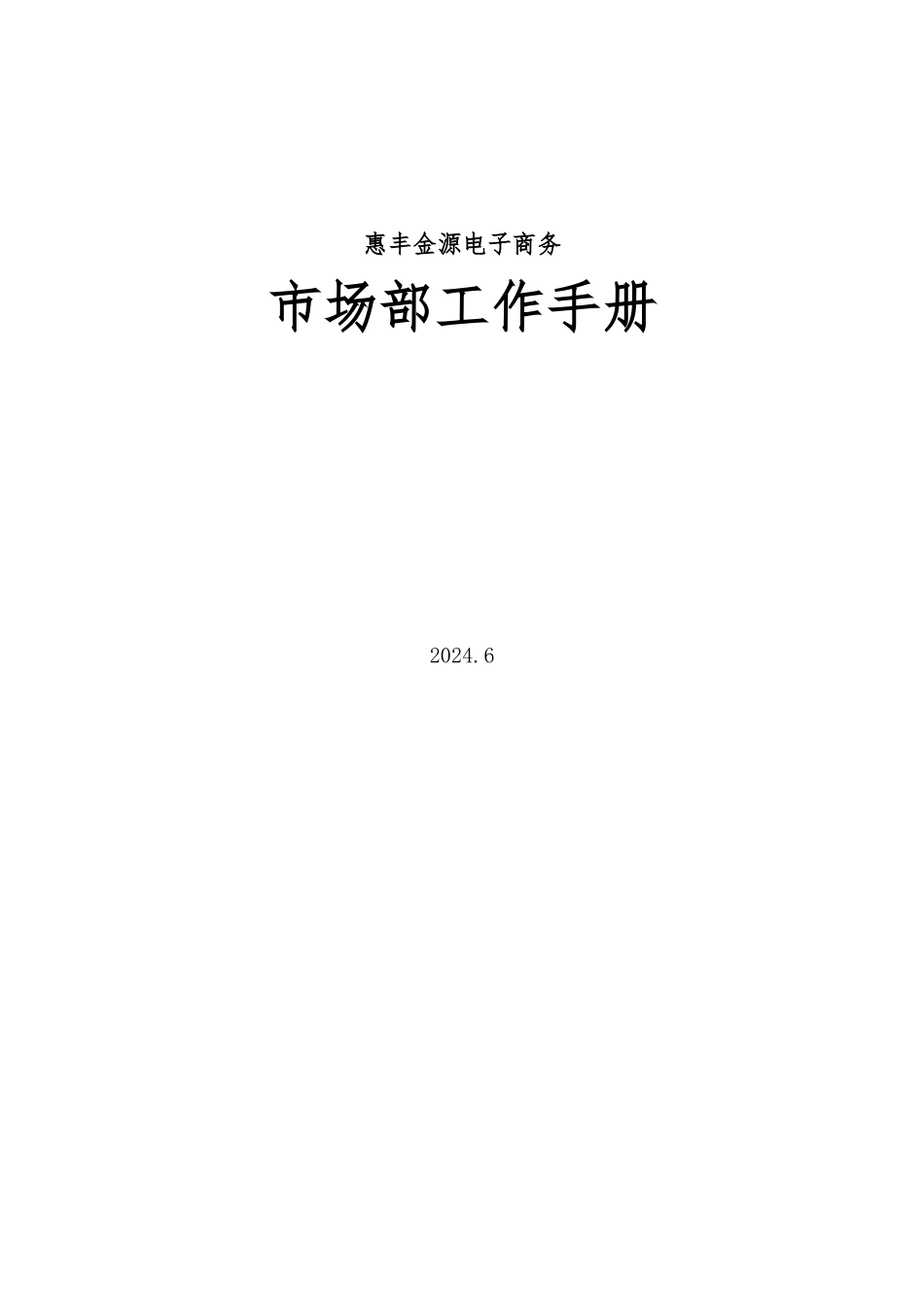 市场部工作手册范本_第1页