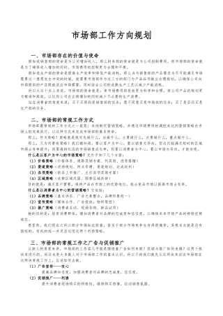 市场部工作方向规划与年度重点工作计划总结