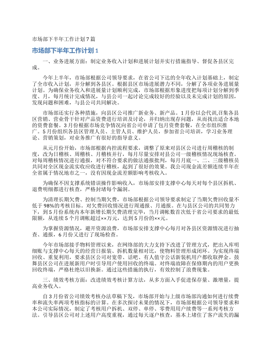 市场部下半年工作计划7篇_第1页