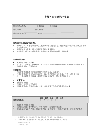 市场部主任面试评估报告表
