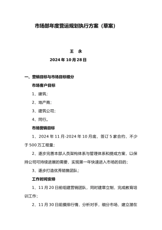 市场部年度营运规划执行方案草案