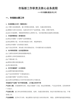 市场部工作职责及核心业务流程