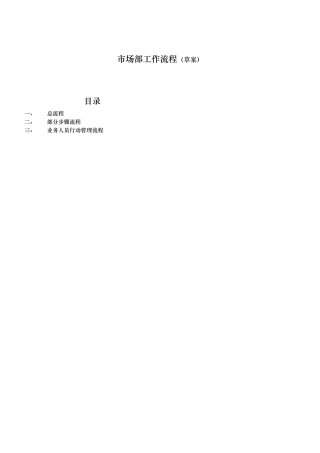 市场部的工作流程图