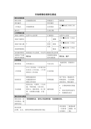 市场销售经理岗位说明书