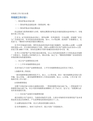市场部工作计划15篇