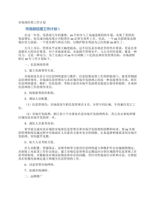 市场部经理工作计划