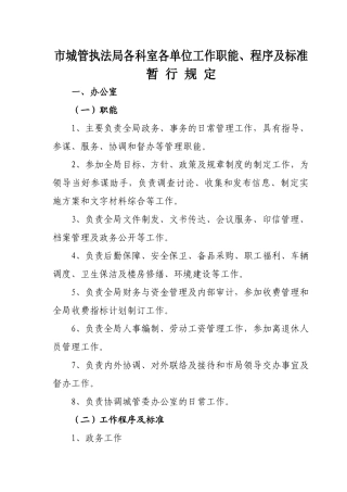 市城管执法局各科室各单位工作职能