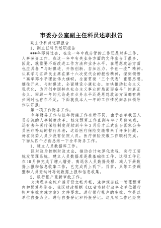 市委办公室副主任科员述职报告