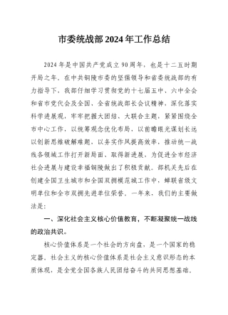 市委统战部XXXX年工作总结及XXXX工作安排
