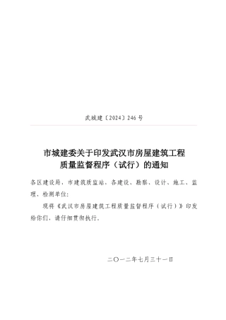 市城建委关于印发武汉市房屋建筑工程质量监督程序(试行