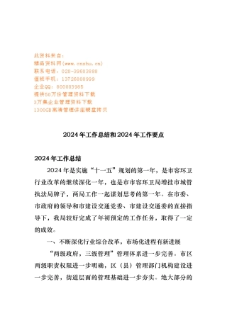 市容环卫局年度工作计划总结与工作要点说明