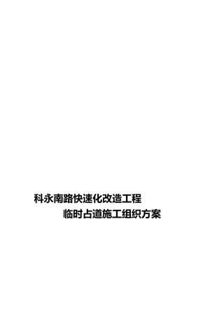 市政临时占道工程施工组织设计方案