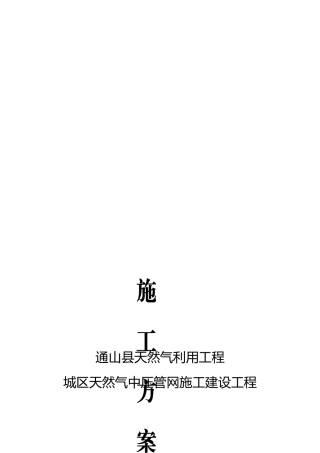 市政中压燃气管道工程施工组织设计方案
