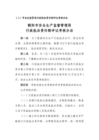 市安全监管局行政执法责任制评议考核办法