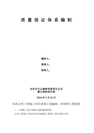 市政公用工程施工项目质量计划编制