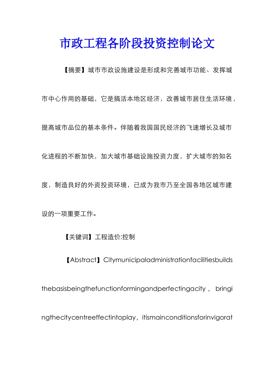 市政工程各阶段投资控制论文_第1页