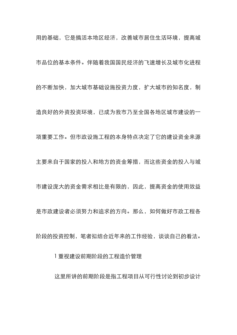 市政工程各阶段投资控制论文_第3页