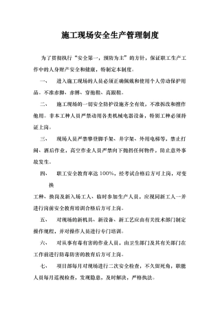 市政工程公司建筑施工现场安全生产管理制度汇编