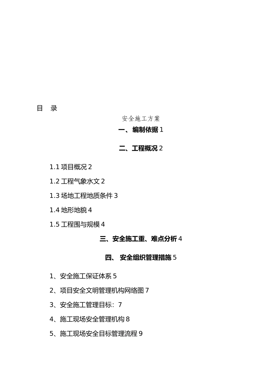 市政工程安全文明工程施工组织设计方案_第1页