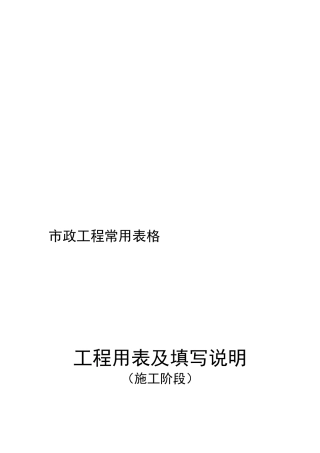 市政工程常用统一表格及填表说明